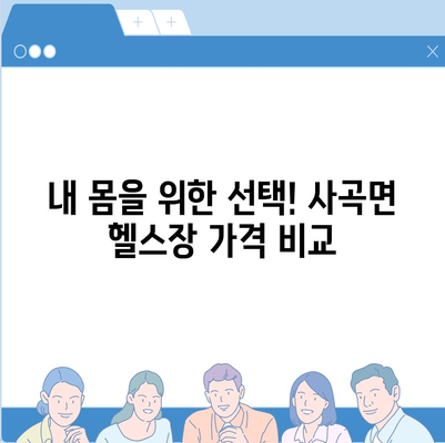 충청남도 공주시 사곡면 헬스장 추천 | 가격 | 비용 | pt | 근처 | 24시 | 일일권 | 무인 | 2024 후기 top5