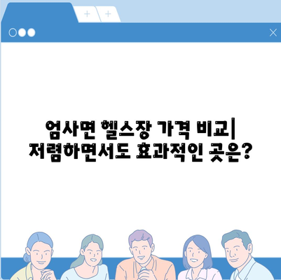 충청남도 계룡시 엄사면 헬스장 추천 | 가격 | 비용 | pt | 근처 | 24시 | 일일권 | 무인 | 2024 후기 top5