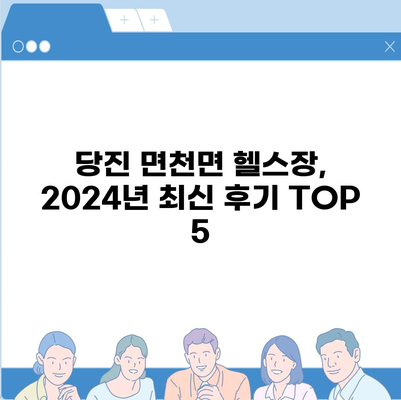 충청남도 당진시 면천면 헬스장 추천 | 가격 | 비용 | pt | 근처 | 24시 | 일일권 | 무인 | 2024 후기 top5