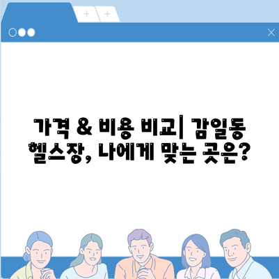 경기도 하남시 감일동 헬스장 추천 | 가격 | 비용 | pt | 근처 | 24시 | 일일권 | 무인 | 2024 후기 top5