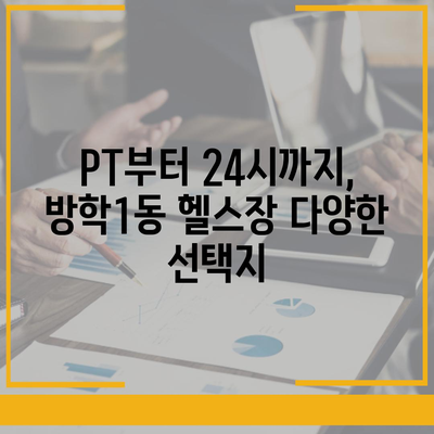 서울시 도봉구 방학1동 헬스장 추천 | 가격 | 비용 | pt | 근처 | 24시 | 일일권 | 무인 | 2024 후기 top5