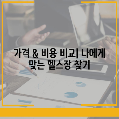 경기도 부천시 도당동 헬스장 추천 | 가격 | 비용 | pt | 근처 | 24시 | 일일권 | 무인 | 2024 후기 top5