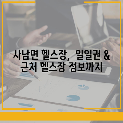 경상남도 사천시 사남면 헬스장 추천 | 가격 | 비용 | pt | 근처 | 24시 | 일일권 | 무인 | 2024 후기 top5