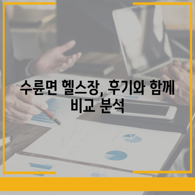 경상북도 성주군 수륜면 헬스장 추천 | 가격 | 비용 | pt | 근처 | 24시 | 일일권 | 무인 | 2024 후기 top5