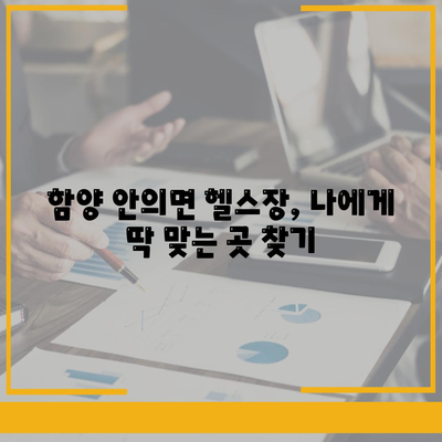 경상남도 함양군 안의면 헬스장 추천 | 가격 | 비용 | pt | 근처 | 24시 | 일일권 | 무인 | 2024 후기 top5