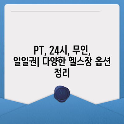 인천시 계양구 작전1동 헬스장 추천 | 가격 | 비용 | pt | 근처 | 24시 | 일일권 | 무인 | 2024 후기 top5