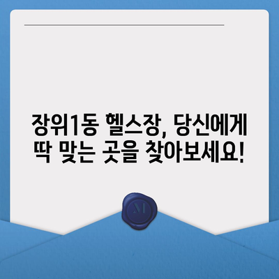 서울시 성북구 장위1동 헬스장 추천 | 가격 | 비용 | pt | 근처 | 24시 | 일일권 | 무인 | 2024 후기 top5