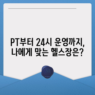 서울시 성북구 장위1동 헬스장 추천 | 가격 | 비용 | pt | 근처 | 24시 | 일일권 | 무인 | 2024 후기 top5