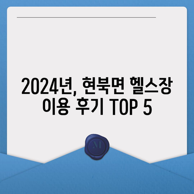 강원도 양양군 현북면 헬스장 추천 | 가격 | 비용 | pt | 근처 | 24시 | 일일권 | 무인 | 2024 후기 top5