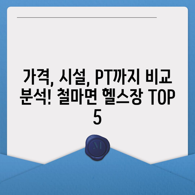 부산시 기장군 철마면 헬스장 추천 | 가격 | 비용 | pt | 근처 | 24시 | 일일권 | 무인 | 2024 후기 top5