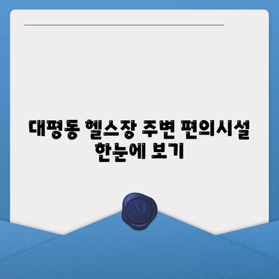 세종시 세종특별자치시 대평동 헬스장 추천 | 가격 | 비용 | pt | 근처 | 24시 | 일일권 | 무인 | 2024 후기 top5