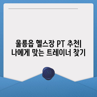 경상북도 울릉군 울릉읍 헬스장 추천 | 가격 | 비용 | pt | 근처 | 24시 | 일일권 | 무인 | 2024 후기 top5