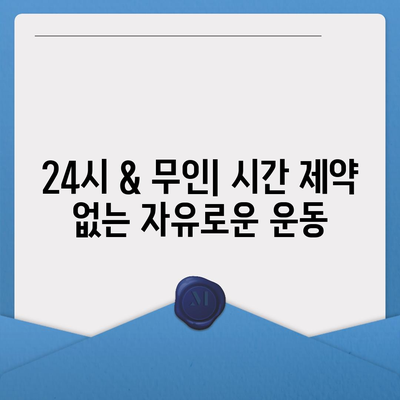 경상북도 청도군 각북면 헬스장 추천 | 가격 | 비용 | pt | 근처 | 24시 | 일일권 | 무인 | 2024 후기 top5