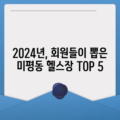 전라남도 여수시 미평동 헬스장 추천 | 가격 | 비용 | pt | 근처 | 24시 | 일일권 | 무인 | 2024 후기 top5