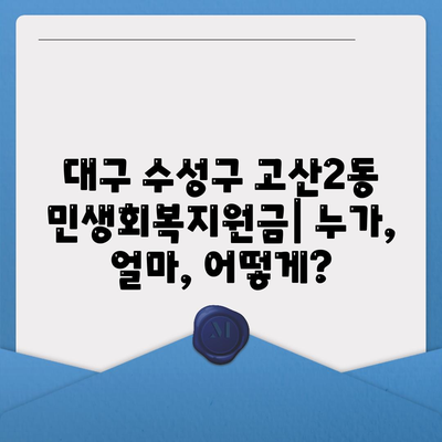 대구시 수성구 고산2동 민생회복지원금 | 신청 | 신청방법 | 대상 | 지급일 | 사용처 | 전국민 | 이재명 | 2024