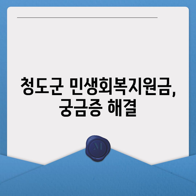 경상북도 청도군 청도읍 민생회복지원금 | 신청 | 신청방법 | 대상 | 지급일 | 사용처 | 전국민 | 이재명 | 2024