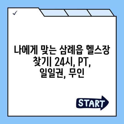 전라북도 완주군 삼례읍 헬스장 추천 | 가격 | 비용 | pt | 근처 | 24시 | 일일권 | 무인 | 2024 후기 top5