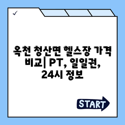 충청북도 옥천군 청산면 헬스장 추천 | 가격 | 비용 | pt | 근처 | 24시 | 일일권 | 무인 | 2024 후기 top5