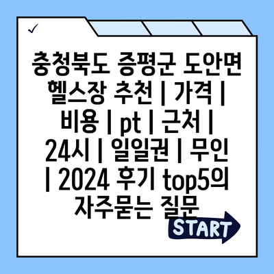 충청북도 증평군 도안면 헬스장 추천 | 가격 | 비용 | pt | 근처 | 24시 | 일일권 | 무인 | 2024 후기 top5