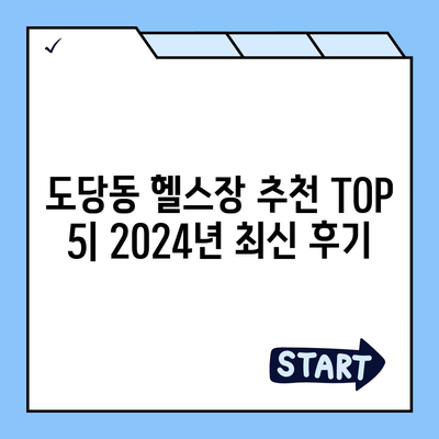 경기도 부천시 도당동 헬스장 추천 | 가격 | 비용 | pt | 근처 | 24시 | 일일권 | 무인 | 2024 후기 top5