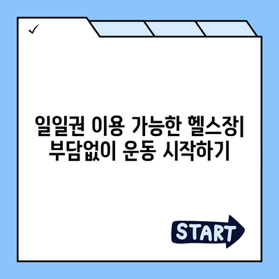 경기도 부천시 도당동 헬스장 추천 | 가격 | 비용 | pt | 근처 | 24시 | 일일권 | 무인 | 2024 후기 top5