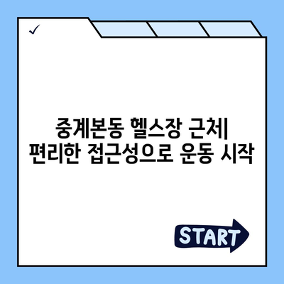 서울시 노원구 중계본동 헬스장 추천 | 가격 | 비용 | pt | 근처 | 24시 | 일일권 | 무인 | 2024 후기 top5