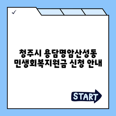 충청북도 청주시 상당구 용담명암산성동 민생회복지원금 | 신청 | 신청방법 | 대상 | 지급일 | 사용처 | 전국민 | 이재명 | 2024