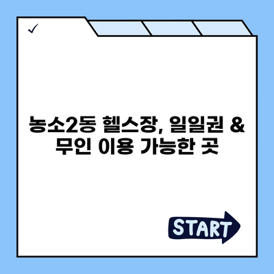 울산시 북구 농소2동 헬스장 추천 | 가격 | 비용 | pt | 근처 | 24시 | 일일권 | 무인 | 2024 후기 top5