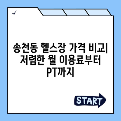 서울시 강북구 송천동 헬스장 추천 | 가격 | 비용 | pt | 근처 | 24시 | 일일권 | 무인 | 2024 후기 top5