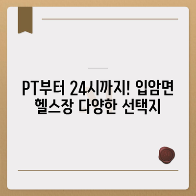 전라북도 정읍시 입암면 헬스장 추천 | 가격 | 비용 | pt | 근처 | 24시 | 일일권 | 무인 | 2024 후기 top5