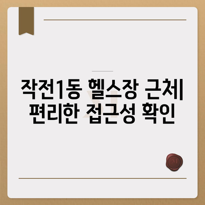 인천시 계양구 작전1동 헬스장 추천 | 가격 | 비용 | pt | 근처 | 24시 | 일일권 | 무인 | 2024 후기 top5