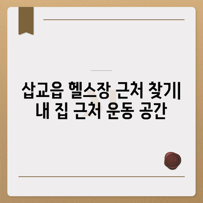 충청남도 예산군 삽교읍 헬스장 추천 | 가격 | 비용 | pt | 근처 | 24시 | 일일권 | 무인 | 2024 후기 top5