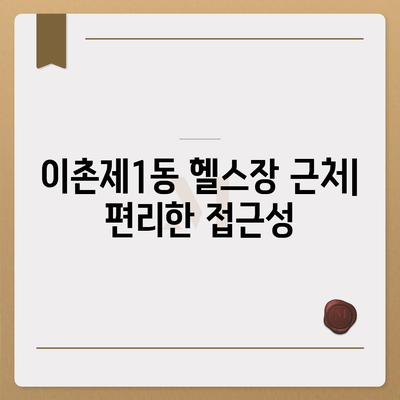 서울시 용산구 이촌제1동 헬스장 추천 | 가격 | 비용 | pt | 근처 | 24시 | 일일권 | 무인 | 2024 후기 top5