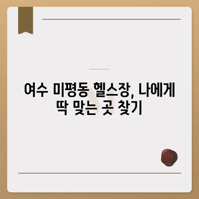 전라남도 여수시 미평동 헬스장 추천 | 가격 | 비용 | pt | 근처 | 24시 | 일일권 | 무인 | 2024 후기 top5