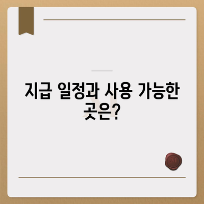 강원도 원주시 판부면 민생회복지원금 | 신청 | 신청방법 | 대상 | 지급일 | 사용처 | 전국민 | 이재명 | 2024