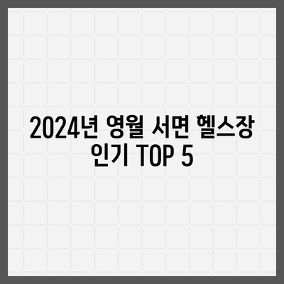 강원도 영월군 서면 헬스장 추천 | 가격 | 비용 | pt | 근처 | 24시 | 일일권 | 무인 | 2024 후기 top5