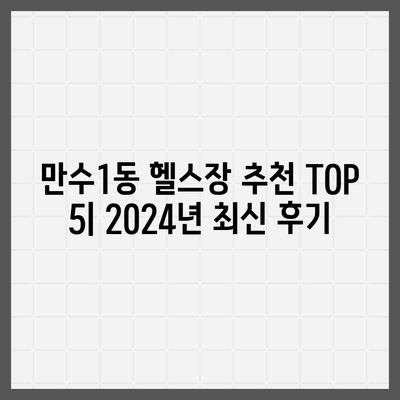 인천시 남동구 만수1동 헬스장 추천 | 가격 | 비용 | pt | 근처 | 24시 | 일일권 | 무인 | 2024 후기 top5