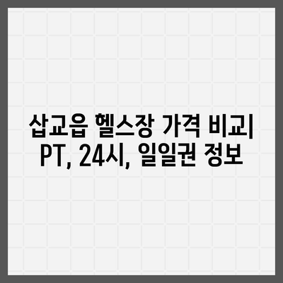 충청남도 예산군 삽교읍 헬스장 추천 | 가격 | 비용 | pt | 근처 | 24시 | 일일권 | 무인 | 2024 후기 top5