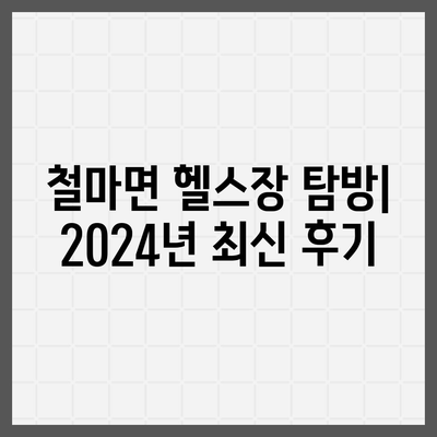 부산시 기장군 철마면 헬스장 추천 | 가격 | 비용 | pt | 근처 | 24시 | 일일권 | 무인 | 2024 후기 top5