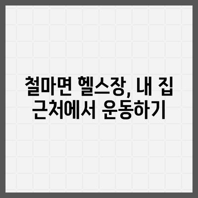 부산시 기장군 철마면 헬스장 추천 | 가격 | 비용 | pt | 근처 | 24시 | 일일권 | 무인 | 2024 후기 top5