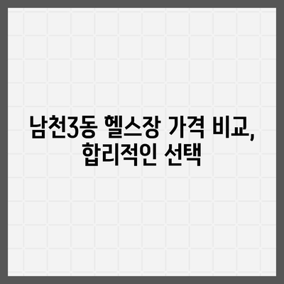 부산시 수영구 남천3동 헬스장 추천 | 가격 | 비용 | pt | 근처 | 24시 | 일일권 | 무인 | 2024 후기 top5