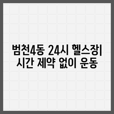 부산시 부산진구 범천4동 헬스장 추천 | 가격 | 비용 | pt | 근처 | 24시 | 일일권 | 무인 | 2024 후기 top5