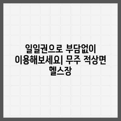 전라북도 무주군 적상면 헬스장 추천 | 가격 | 비용 | pt | 근처 | 24시 | 일일권 | 무인 | 2024 후기 top5