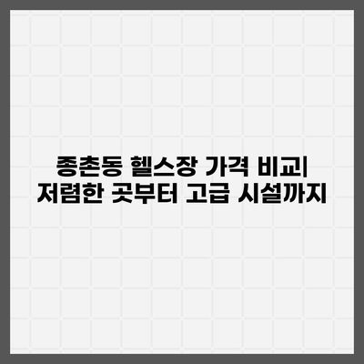 세종시 세종특별자치시 종촌동 헬스장 추천 | 가격 | 비용 | pt | 근처 | 24시 | 일일권 | 무인 | 2024 후기 top5