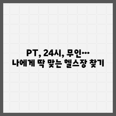 전라북도 임실군 오수면 헬스장 추천 | 가격 | 비용 | pt | 근처 | 24시 | 일일권 | 무인 | 2024 후기 top5