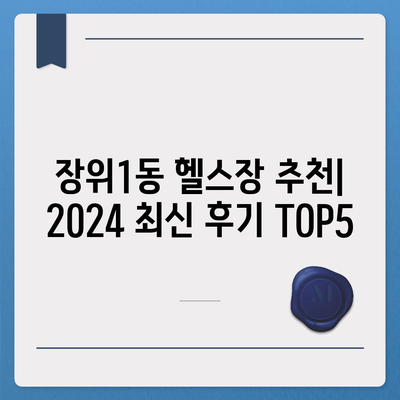 서울시 성북구 장위1동 헬스장 추천 | 가격 | 비용 | pt | 근처 | 24시 | 일일권 | 무인 | 2024 후기 top5