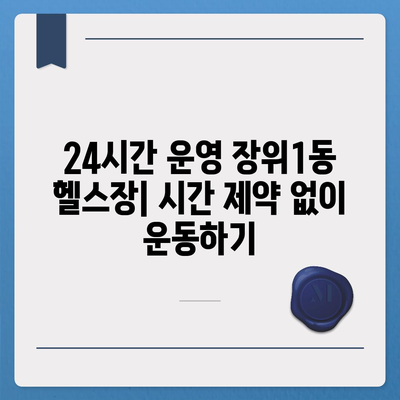 서울시 성북구 장위1동 헬스장 추천 | 가격 | 비용 | pt | 근처 | 24시 | 일일권 | 무인 | 2024 후기 top5