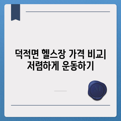 인천시 옹진군 덕적면 헬스장 추천 | 가격 | 비용 | pt | 근처 | 24시 | 일일권 | 무인 | 2024 후기 top5