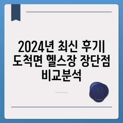 경기도 광주시 도척면 헬스장 추천 | 가격 | 비용 | pt | 근처 | 24시 | 일일권 | 무인 | 2024 후기 top5