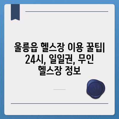 경상북도 울릉군 울릉읍 헬스장 추천 | 가격 | 비용 | pt | 근처 | 24시 | 일일권 | 무인 | 2024 후기 top5